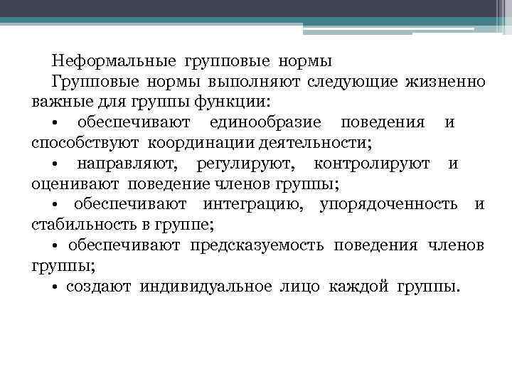 Неформальные нормы. Групповые неформальные нормы. Неформальные и Формальные групповые нормы. Примеры неформальных групповых норм. Групповые нормы для неформальной группы.