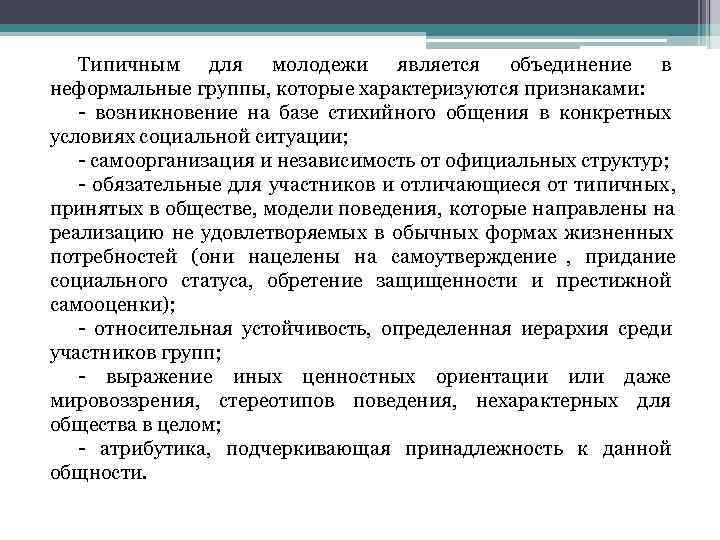   Типичным для молодежи является объединение в неформальные группы, которые характеризуются признаками: 