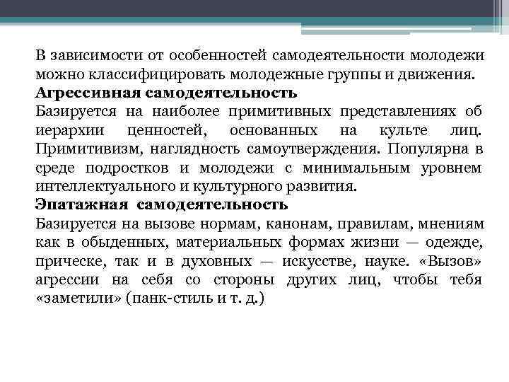В зависимости от особенностей самодеятельности молодежи можно классифицировать молодежные группы и движения. Агрессивная самодеятельность
