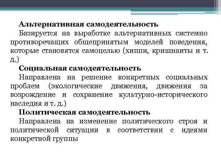   Альтернативная самодеятельность  Базируется на выработке альтернативных системно противоречащих общепринятым моделей поведения,