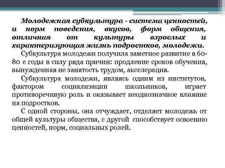   Молодежная субкультура - система ценностей, и норм поведения, вкусов, форм общения, отличная