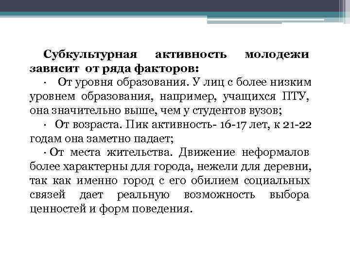  Субкультурная активность молодежи зависит от ряда факторов:  ·  От уровня образования.