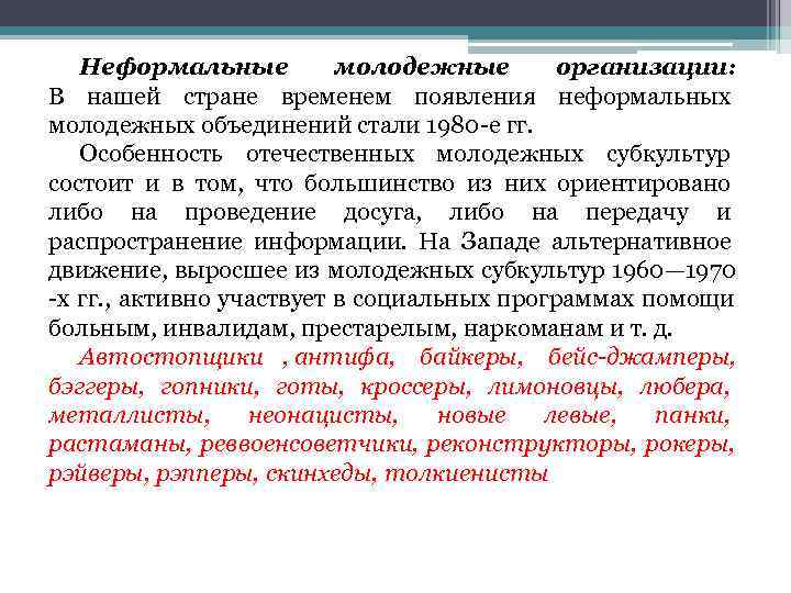   Неформальные   молодежные   организации: В нашей стране временем появления