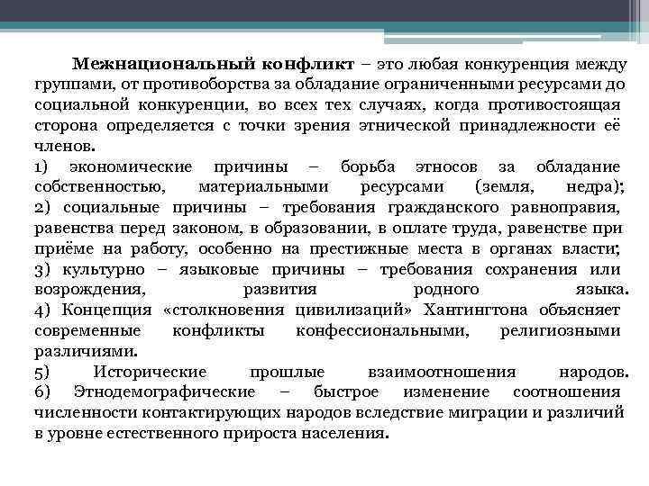  Межнациональный конфликт – это любая конкуренция между группами, от противоборства за обладание ограниченными