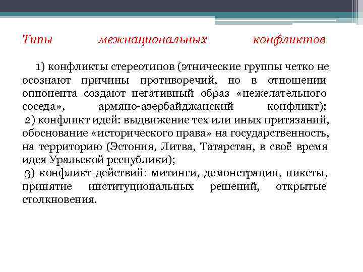 Типы  межнациональных    конфликтов  1) конфликты стереотипов (этнические группы четко