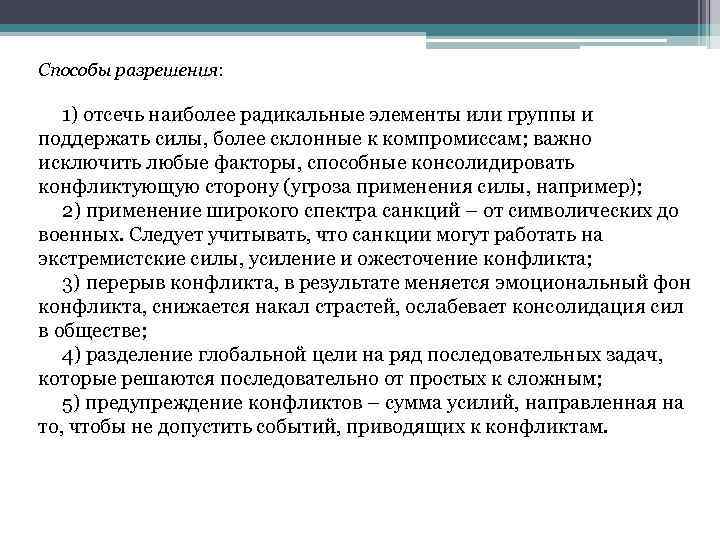 Способы разрешения:   1) отсечь наиболее радикальные элементы или группы и поддержать силы,