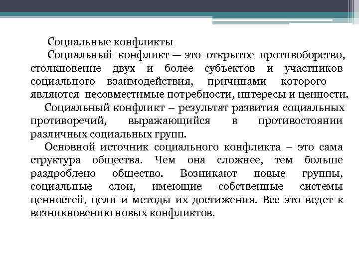   Социальные конфликты Социальный конфликт — это открытое противоборство,  столкновение двух и