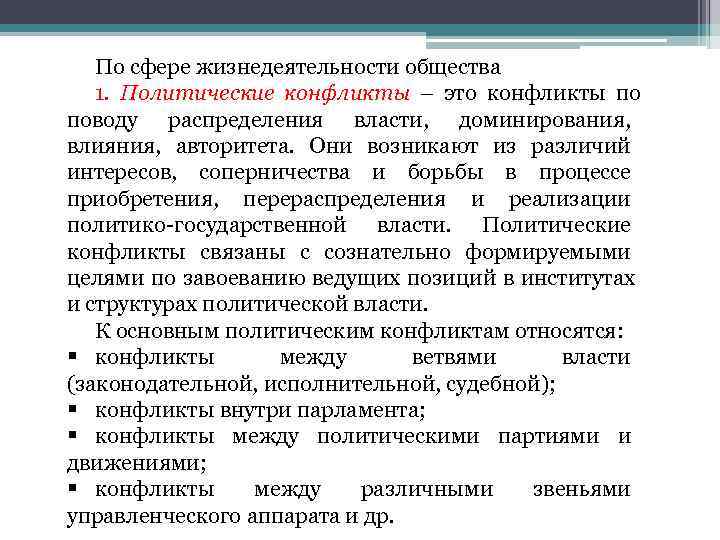   По сфере жизнедеятельности общества  1.  Политические конфликты – это конфликты
