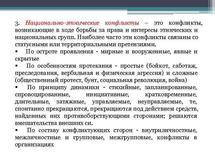 3.  Национально-этнические конфликты – это конфликты,  возникающие в ходе борьбы за права