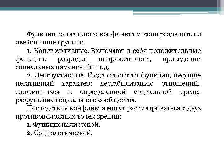   Функции социального конфликта можно разделить на две большие группы: 1.  Конструктивные.