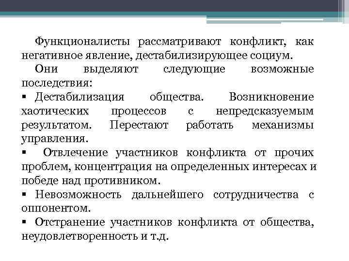  Функционалисты рассматривают конфликт,  как негативное явление, дестабилизирующее социум. Они выделяют следующие возможные