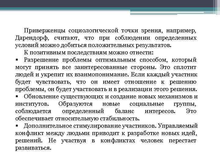   Приверженцы социологической точки зрения,  например,  Дарендорф,  считают,  что