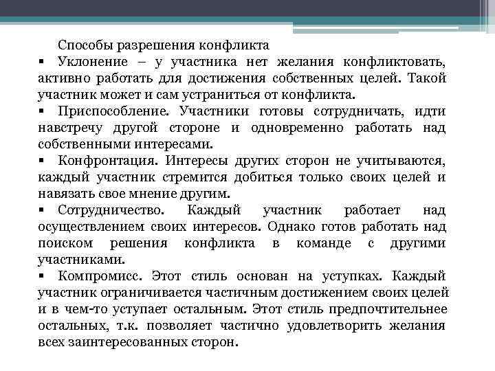  Способы разрешения конфликта § Уклонение – у участника нет желания конфликтовать, 