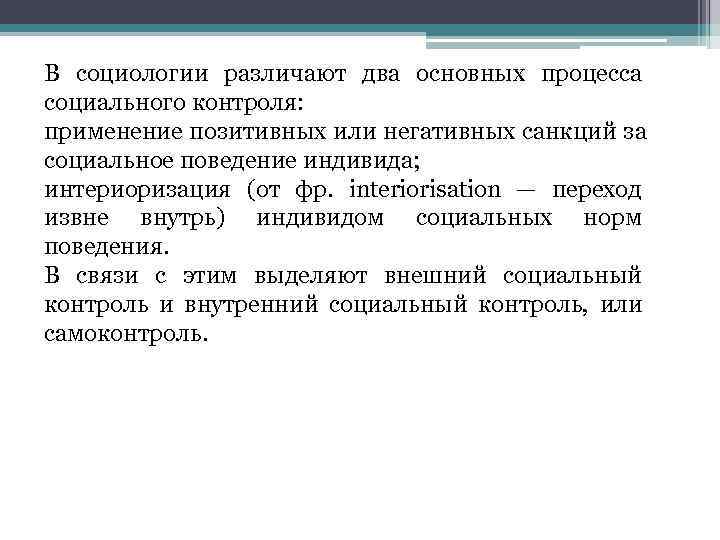 В социологии различают два основных процесса социального контроля:  применение позитивных или негативных санкций