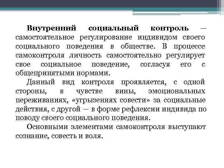 Составьте план текста социальный контроль является одним из наиболее общепринятых