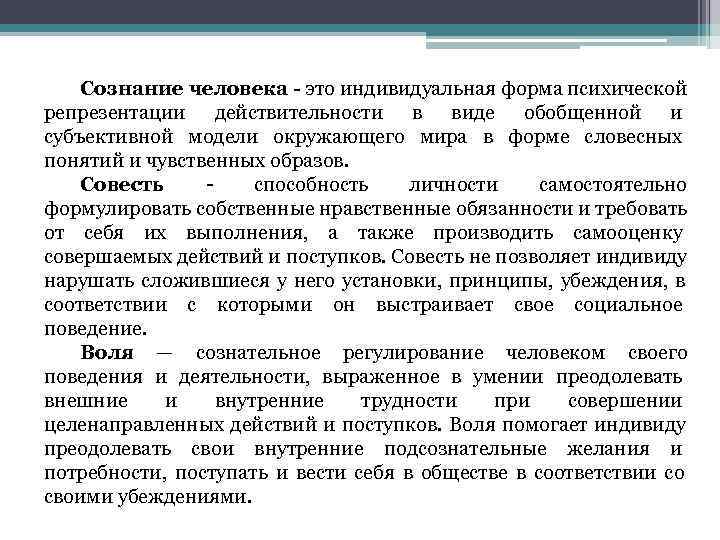   Сознание человека - это индивидуальная форма психической репрезентации действительности в виде обобщенной