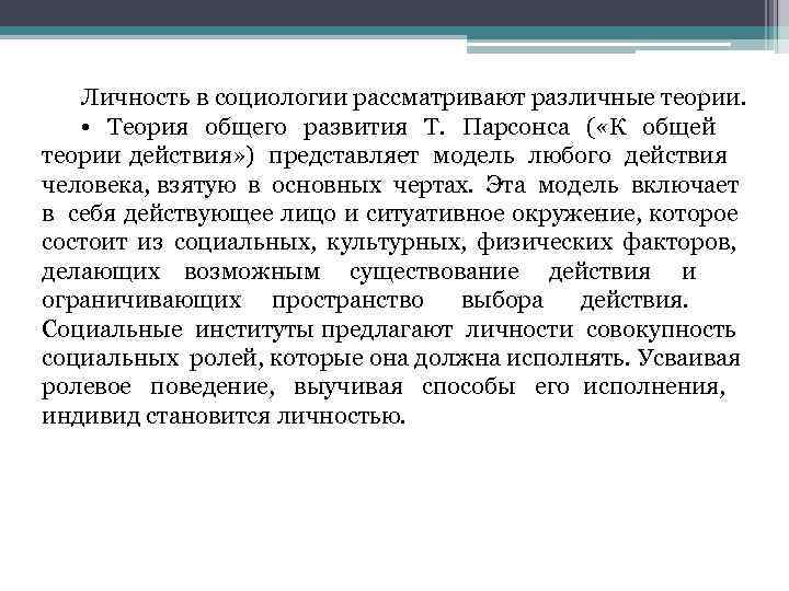  Личность в социологии рассматривают различные теории.  •  Теория общего развития