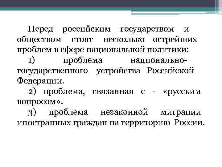   Перед  российским государством и       обществом