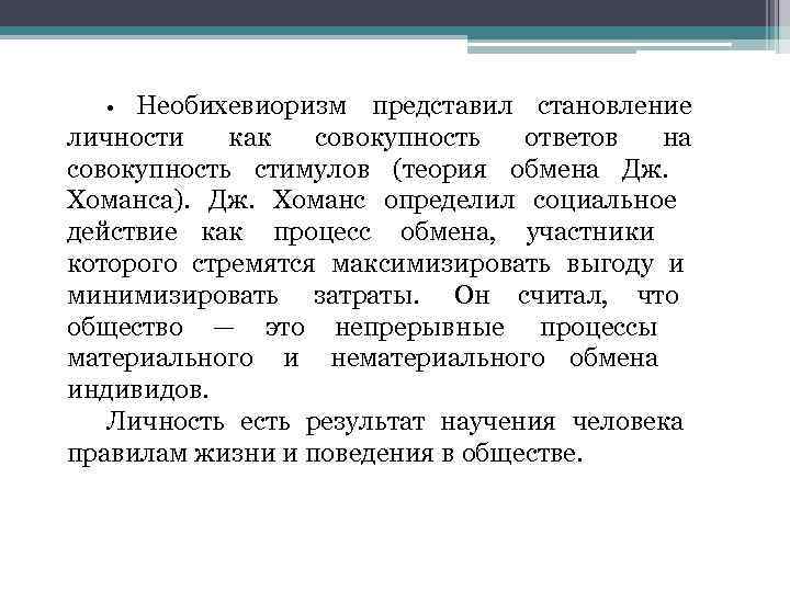   • Необихевиоризм представил становление личности как совокупность ответов на совокупность стимулов (теория
