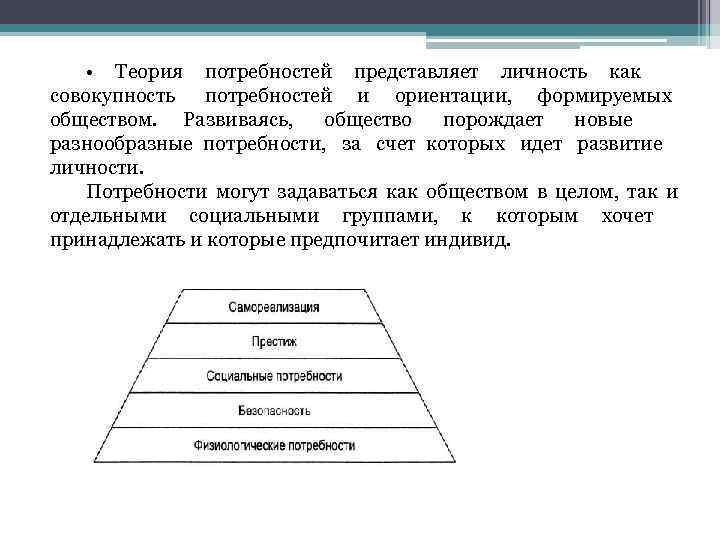  •  Теория потребностей представляет личность как     совокупность 