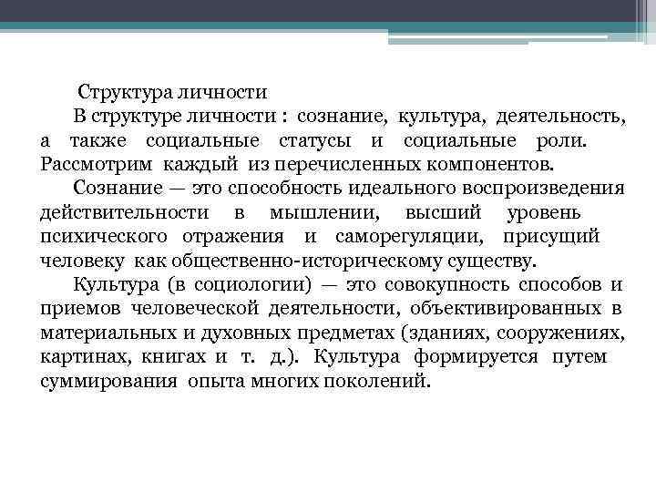  Структура личности В структуре личности :  сознание,  культура,  деятельность, 