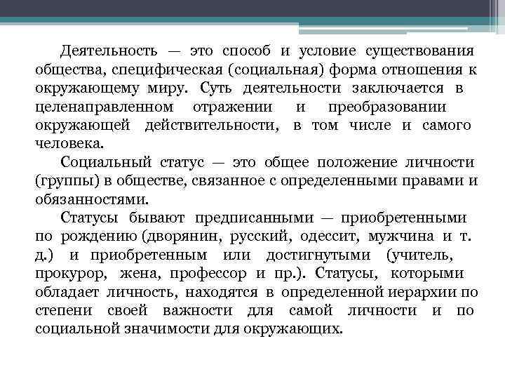  Деятельность — это способ и условие существования общества, специфическая (социальная) форма отношения к