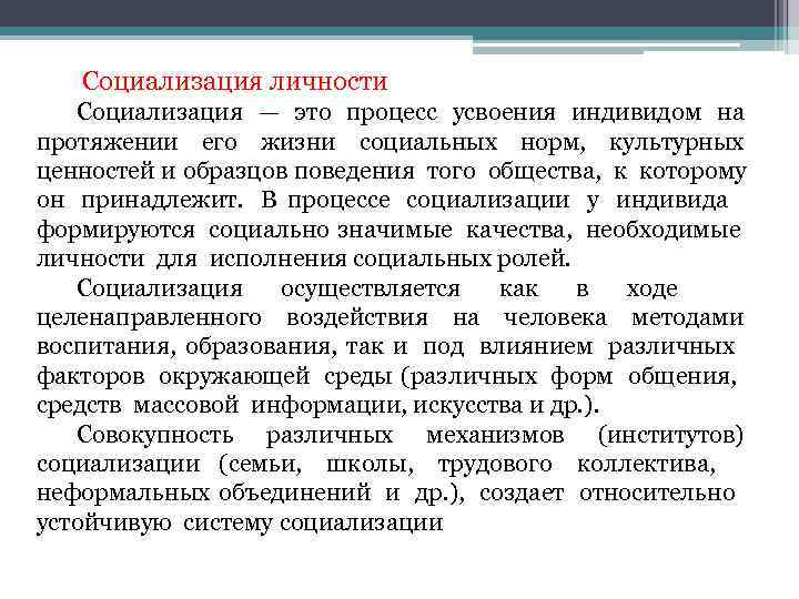 Процесс усвоения индивидом образцов поведения общественных норм и ценностей называется