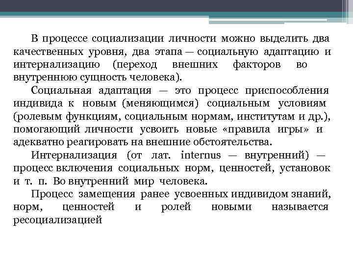   В процессе социализации личности можно выделить два качественных уровня,  два этапа