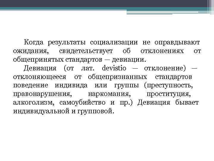   Когда  результаты  социализации не оправдывают    ожидания, 
