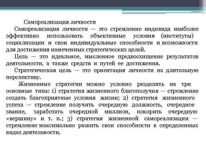    Самореализация личности — это стремление индивида наиболее эффективно  использовать объективные