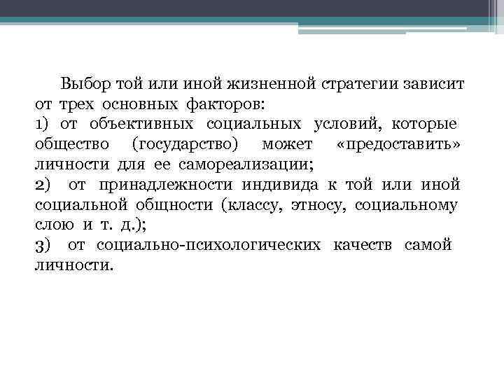   Выбор той или иной жизненной стратегии зависит  от трех основных факторов: