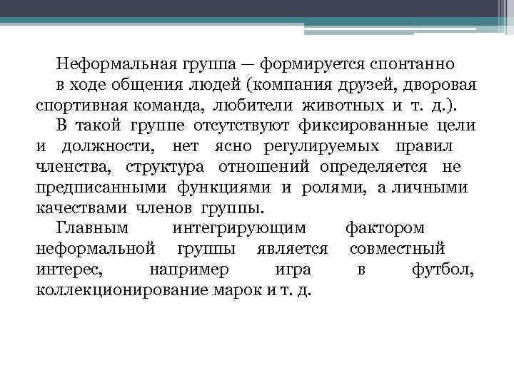   Неформальная группа — формируется спонтанно в ходе общения людей (компания друзей, дворовая