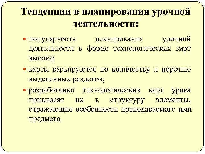 Тенденции в планировании урочной  деятельности:  популярность планирования урочной  деятельности в форме