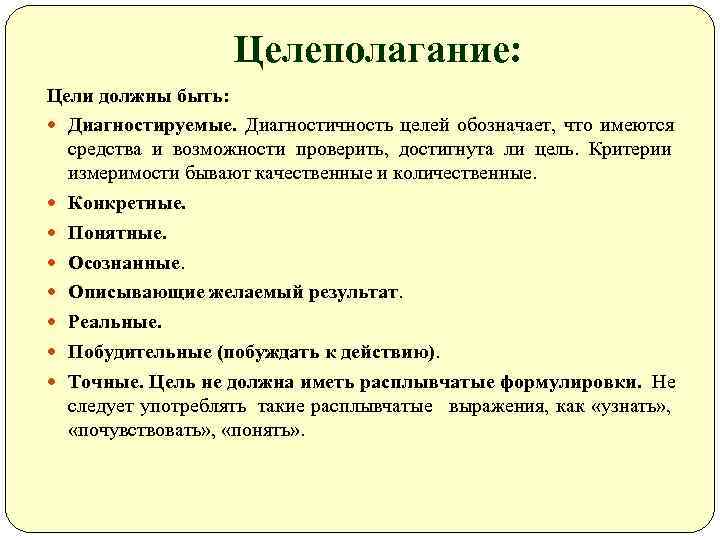    Целеполагание: Цели должны быть:  Диагностируемые. Диагностичность целей обозначает, что