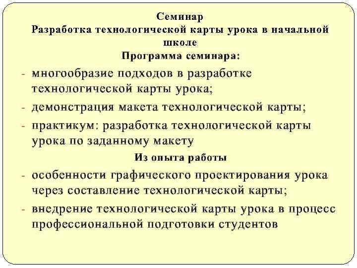      Семинар Разработка технологической карты урока в начальной  