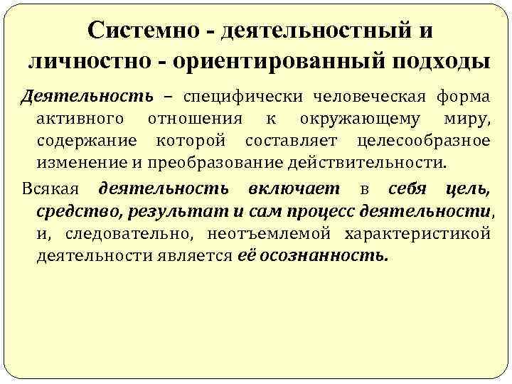   Системно - деятельностный и личностно - ориентированный подходы Деятельность – специфически человеческая