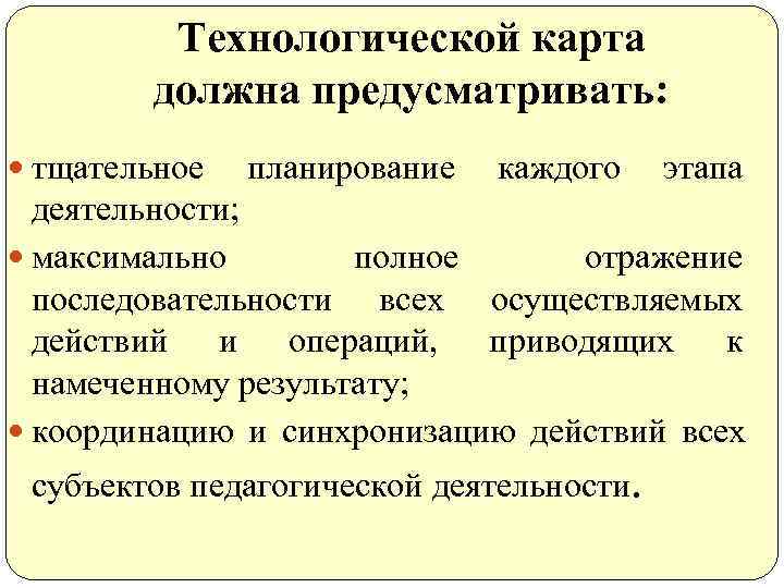    Технологической карта   должна предусматривать:  тщательное  планирование 