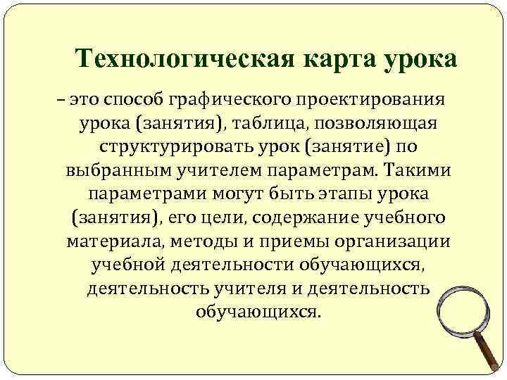  Технологическая карта урока – это способ графического проектирования  урока (занятия), таблица, позволяющая