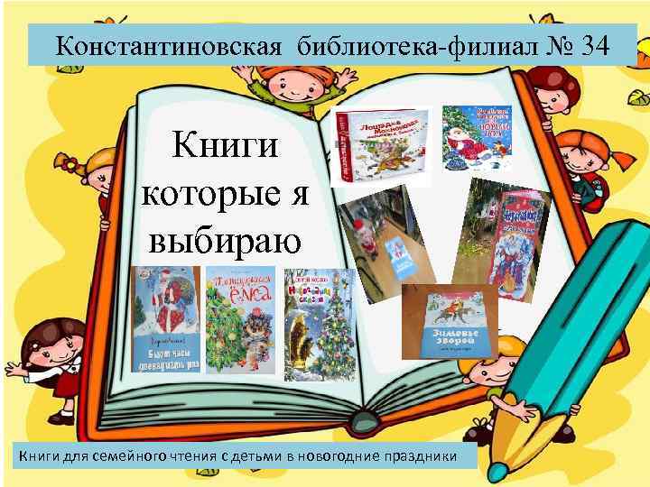   Константиновская библиотека-филиал № 34     Книги   которые