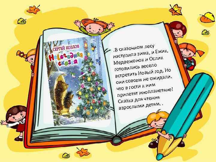     м лесу . В сказочно  жик,  наступи 