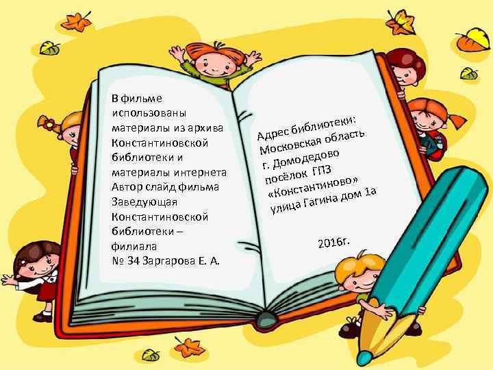 В фильме использованы     и: материалы из архива  биб лиотек