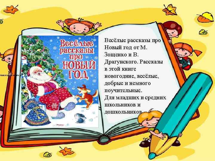   Новогодние книги для детей - рассказы про Новый год   
