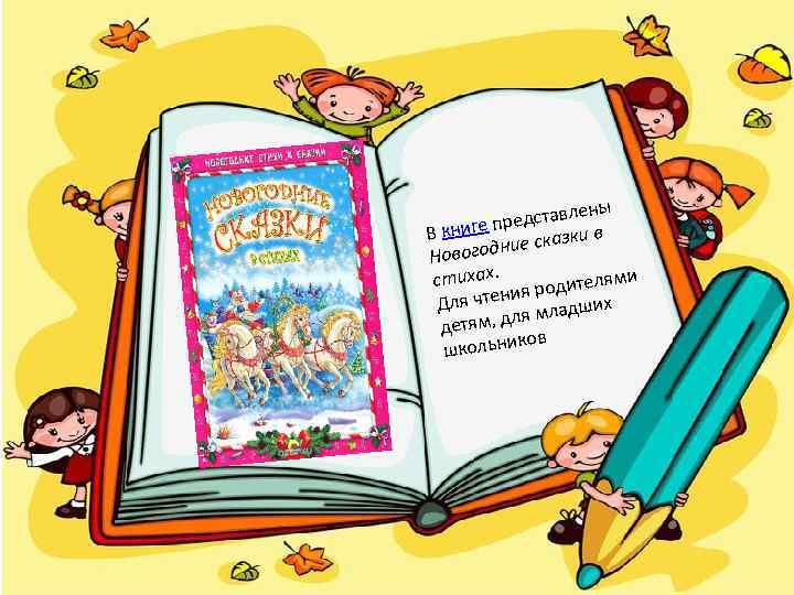       ред ставлены В книге п  зки в