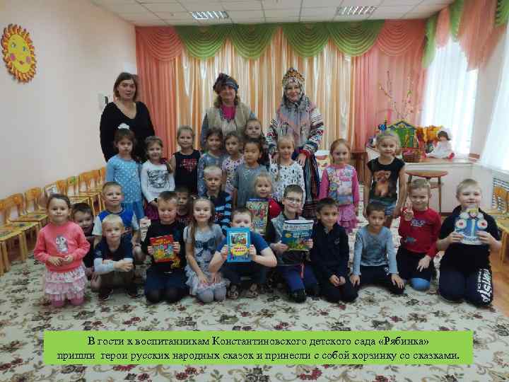  В гости к воспитанникам Константиновского детского сада «Рябинка» пришли герои русских народных сказок