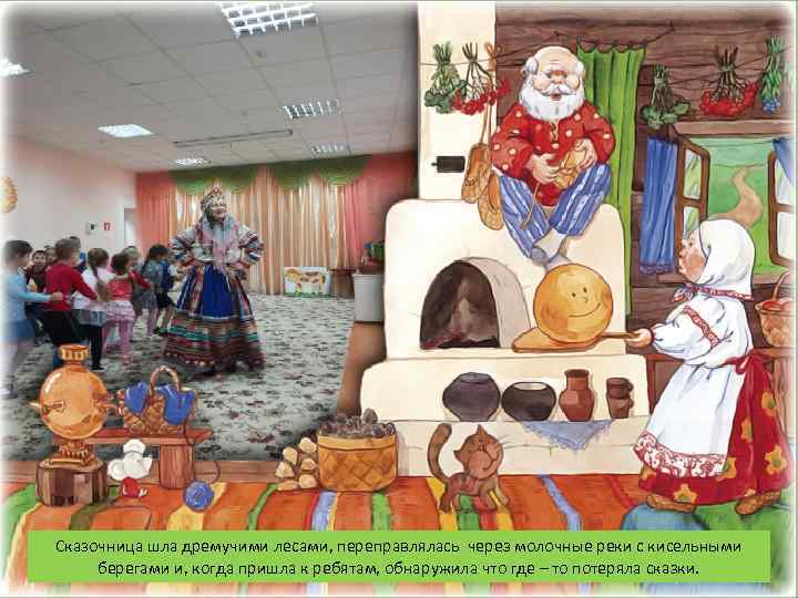 Сказочница шла дремучими лесами, переправлялась через молочные реки с кисельными берегами и, когда пришла
