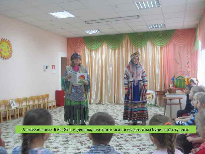 А сказки нашла Баба Яга, и решила, что книги она не отдаст, сама будет