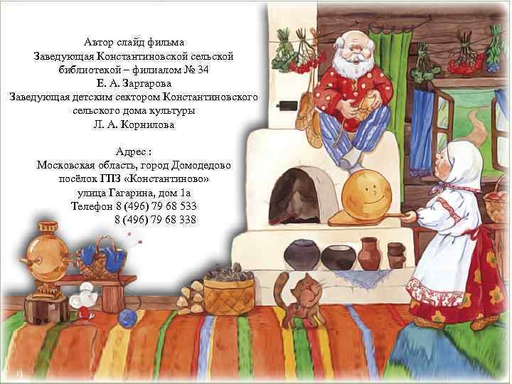    Автор слайд фильма Заведующая Константиновской сельской  библиотекой – филиалом №