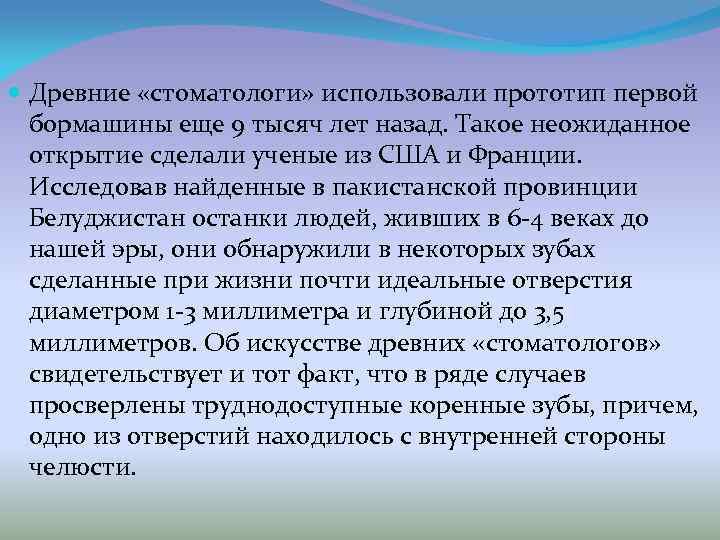  Древние «стоматологи» использовали прототип первой  бормашины еще 9 тысяч лет назад. Такое