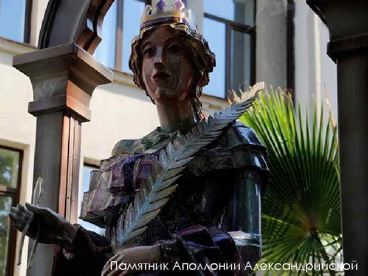 Памятник Аполлонии Александрийской 