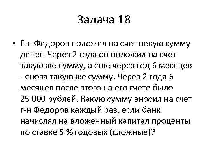     Задача 18 • Г-н Федоров положил на счет некую сумму